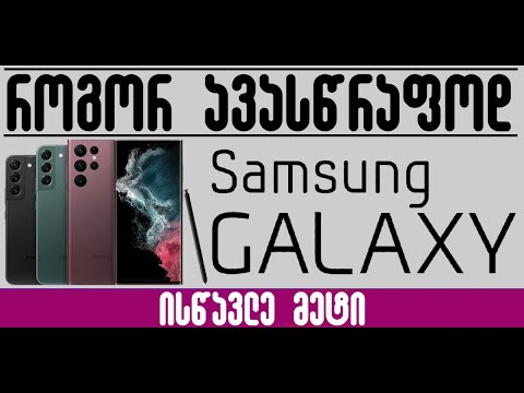 როგორ მოვუმატოთ მაქსიმალური სიჩქარე Samsung Galaxy-ის სმარტფონებს